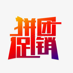 促销折扣免抠艺术字图片_拼团促销折扣