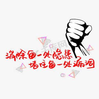 消除每一处隐患堵住每一处漏洞