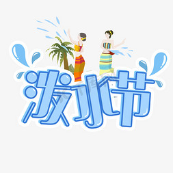 民族傣族免抠艺术字图片_民族节日泼水节