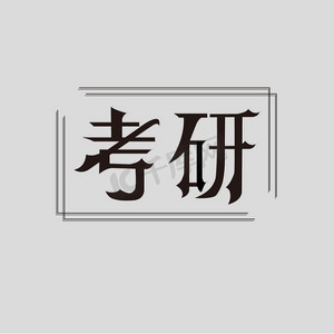 简洁考研哥特式艺术字