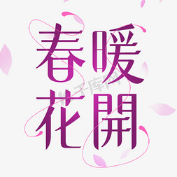 春暖花开艺术字