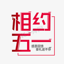 相约五一艺术字