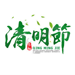 清明节   文化  绿色   传统节日  祭祖  毛笔  海报标题  清明时节
