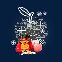 卡通元素可爱免抠艺术字图片_平安夜圣诞节卡通可爱苹果元素