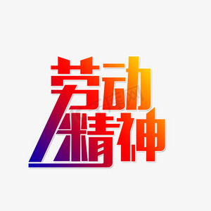 劳动精神我爱劳动