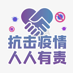 肺炎疫情免抠艺术字图片_抗击疫情人人有责