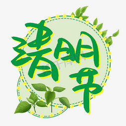 清明节书法艺术字