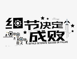 红砖墙面免抠艺术字图片_细节决定成败企业墙面标语