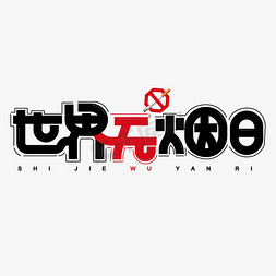 世界无烟日彩色卡通艺术字