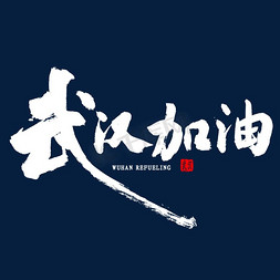 抗击疫情武汉加油免抠艺术字图片_武汉加油毛笔字