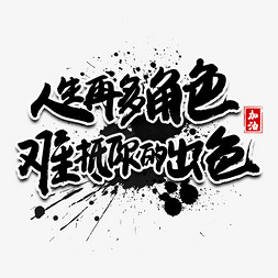 向导角色免抠艺术字图片_人生再多角色难抵你的出色黑色书法艺术字