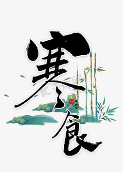 风食风免抠艺术字图片_寒食中国风书法