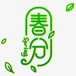 芭蕉叶绿叶免抠艺术字图片_二十四节气春分绿叶小清新艺术字