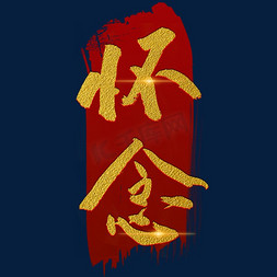 怀念毛笔字风格粗犷烫金标题类宣传类png素材