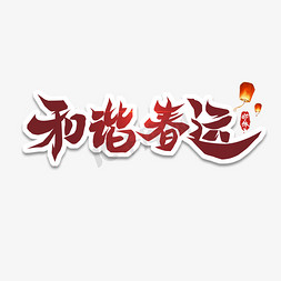 过年春运回家免抠艺术字图片_和谐春运创意艺术字