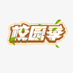 校园季创意艺术字设计