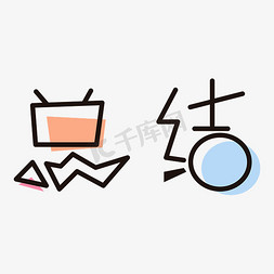 总结黑色简约可爱标题字代金券创意简约字体设计电商大促标签艺术字