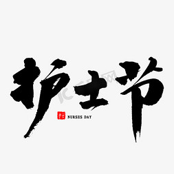 护士节授帽仪式免抠艺术字图片_护士节毛笔字