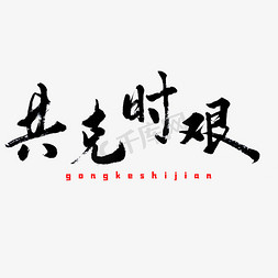 共克时艰毛笔字体