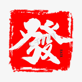 毛笔字恭喜发财图片_毛笔字恭喜发财素材-毛笔字恭喜发财图片大全-千