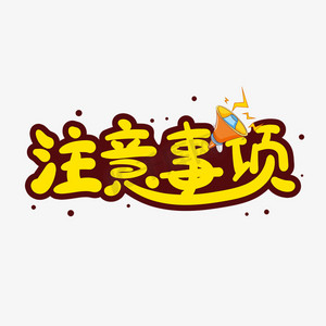 手绘卡通注意事项艺术字