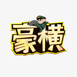 豪横综艺艺术字