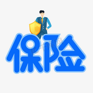 保险蓝色卡通艺术字
