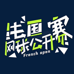 法国素材免抠艺术字图片_法网法国公开赛白色绿色宣传类标题类PNG素材