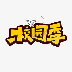 开学季创意字免抠艺术字图片_校园季创意手绘字体设计开学季艺术字元素