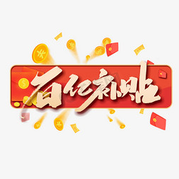 红包中免抠艺术字图片_百亿补贴创意手绘中国风书法作品年货节艺术字元素