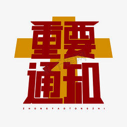 重要通知字体设计