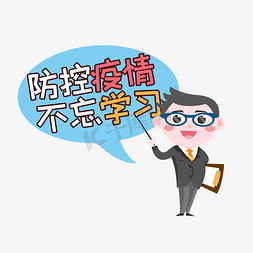 网络教学免抠艺术字图片_防控疫情不忘学习