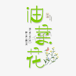 春天节免抠艺术字图片_油菜花字体设计