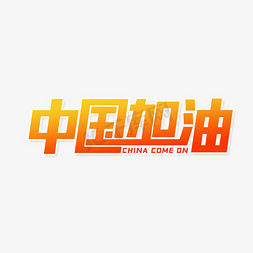 中国加油战胜疫情