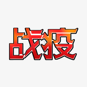 新型冠状病毒战疫