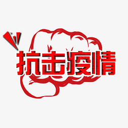 抗击疫情红色艺术字