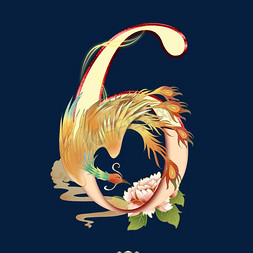 竹子牡丹免抠艺术字图片_倒计时中国风手绘立体数字6