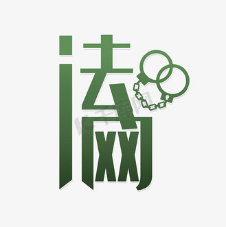 法网恢恢疏而不漏