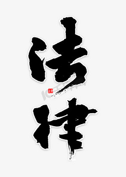 道德和法律免抠艺术字图片_法律中国风毛笔字