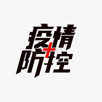 防疫安全艺术字图片