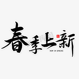 春季上新毛笔字