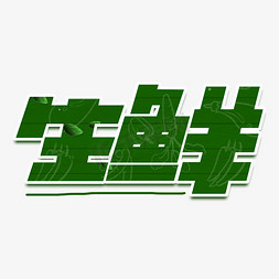 水纹蔬菜ps艺术字体-水纹蔬菜ps字体设计效果-千库网