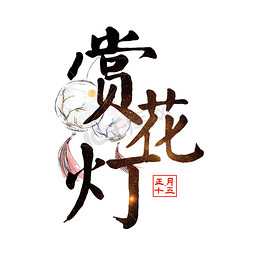 无骨花灯免抠艺术字图片_元宵节赏花灯