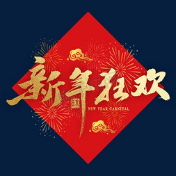 新年狂欢金色毛笔字