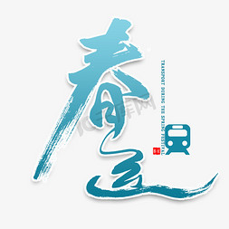 春运旅客免抠艺术字图片_春运中国风书法