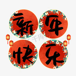 新年快乐书法艺术字