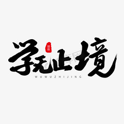 黑色毛笔艺术字学无止境