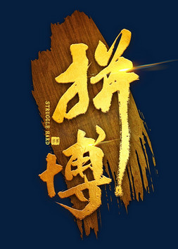 拼搏辛苦气喘吁吁ps艺术字体-拼搏辛苦气喘吁吁ps字体设计效果-千库网