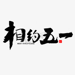 相约五一毛笔字