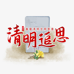 清明追思文明祭奠艺术字